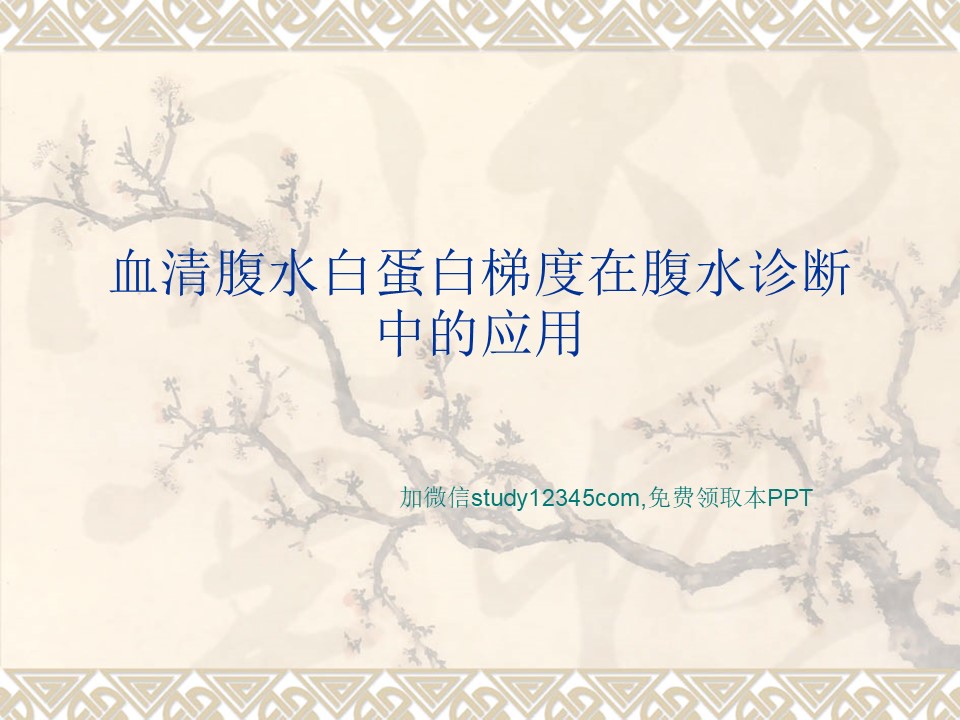 血清腹水白蛋白梯度在腹水诊断中的应用PPT