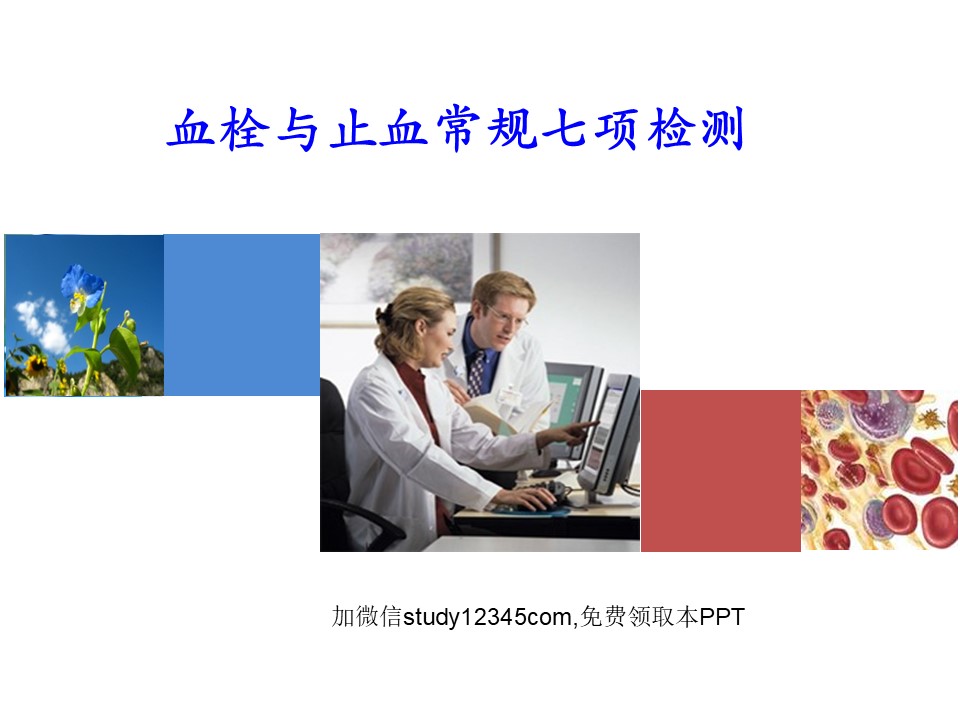 血栓与止血常规七项检测PPT
