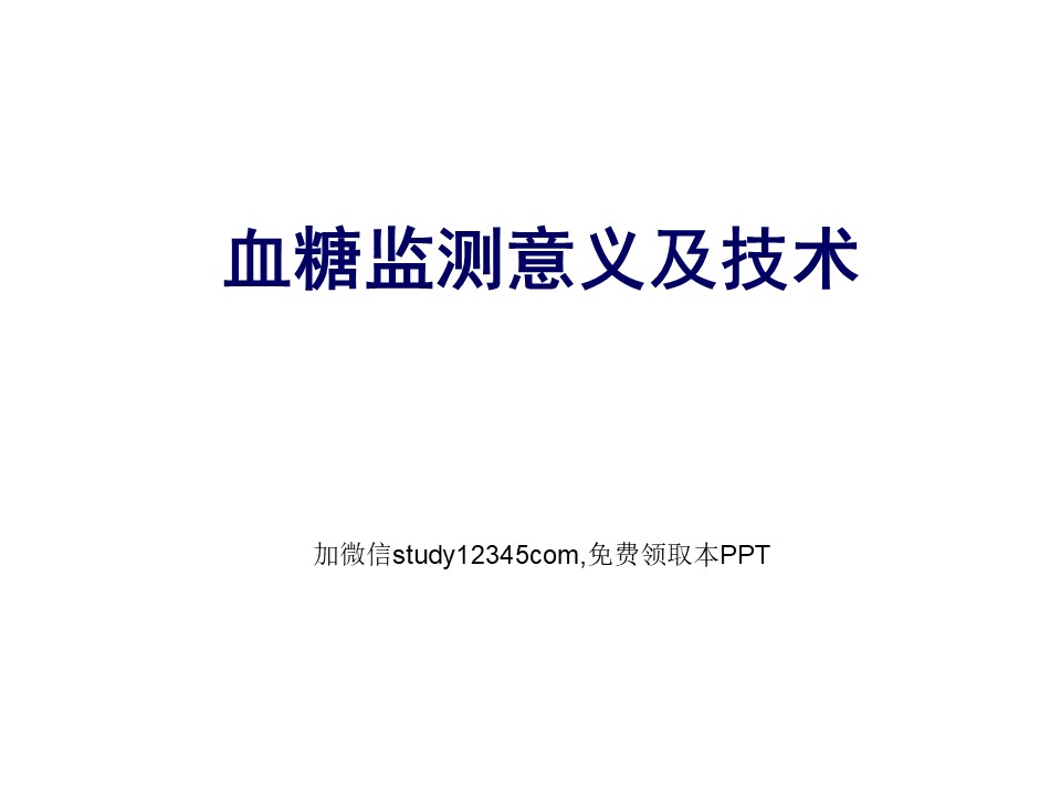 血糖监测意义及技术PPT