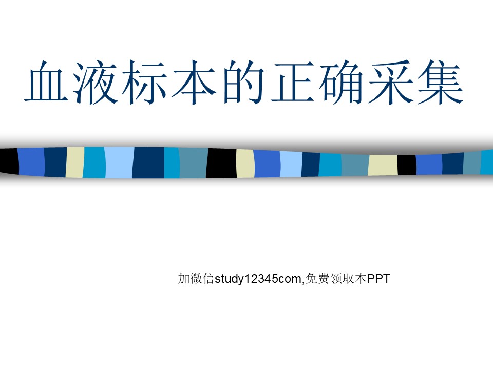 血液标本的正确采集PPT