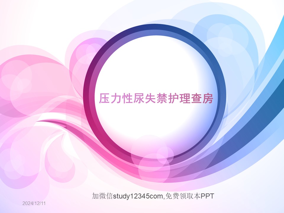 压力性尿失禁护理查房PPT