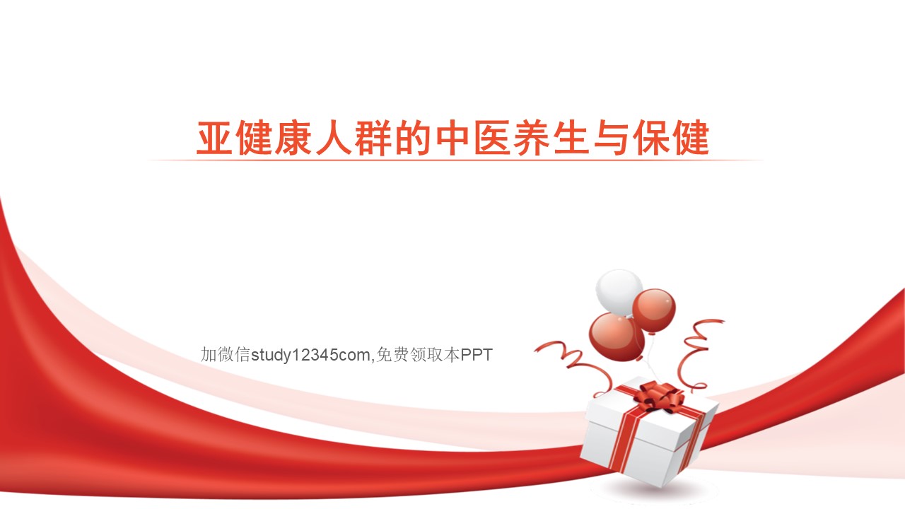 亚健康人群的中医养生与保健PPT