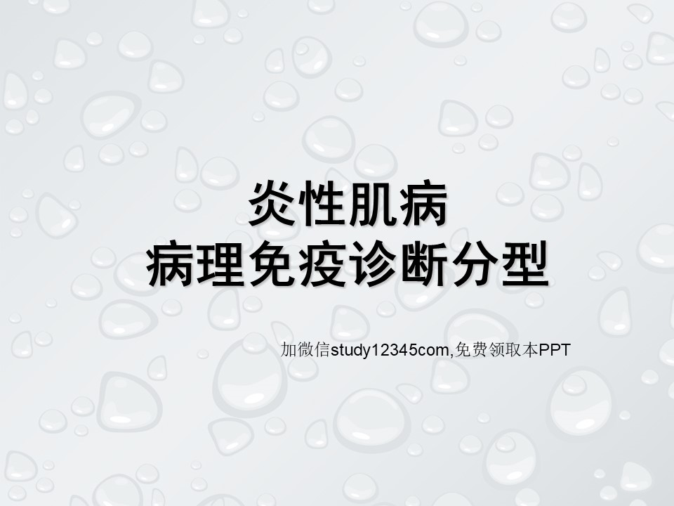 炎性肌病病现免疫诊断分型PPT