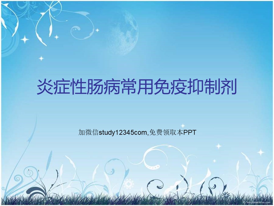 炎症性肠病常用免疫抑制剂PPT