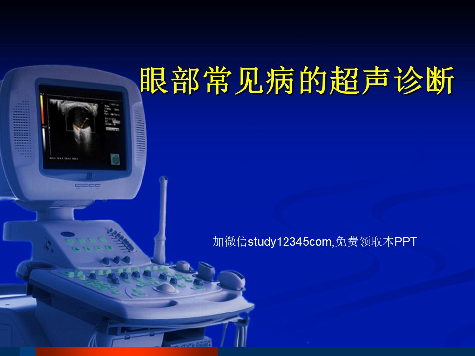 眼部常见病的超声诊断PPT