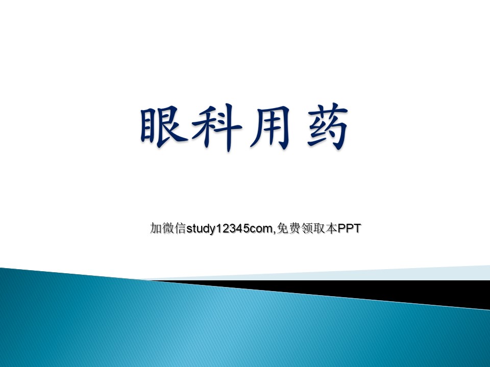 眼科用药PPT