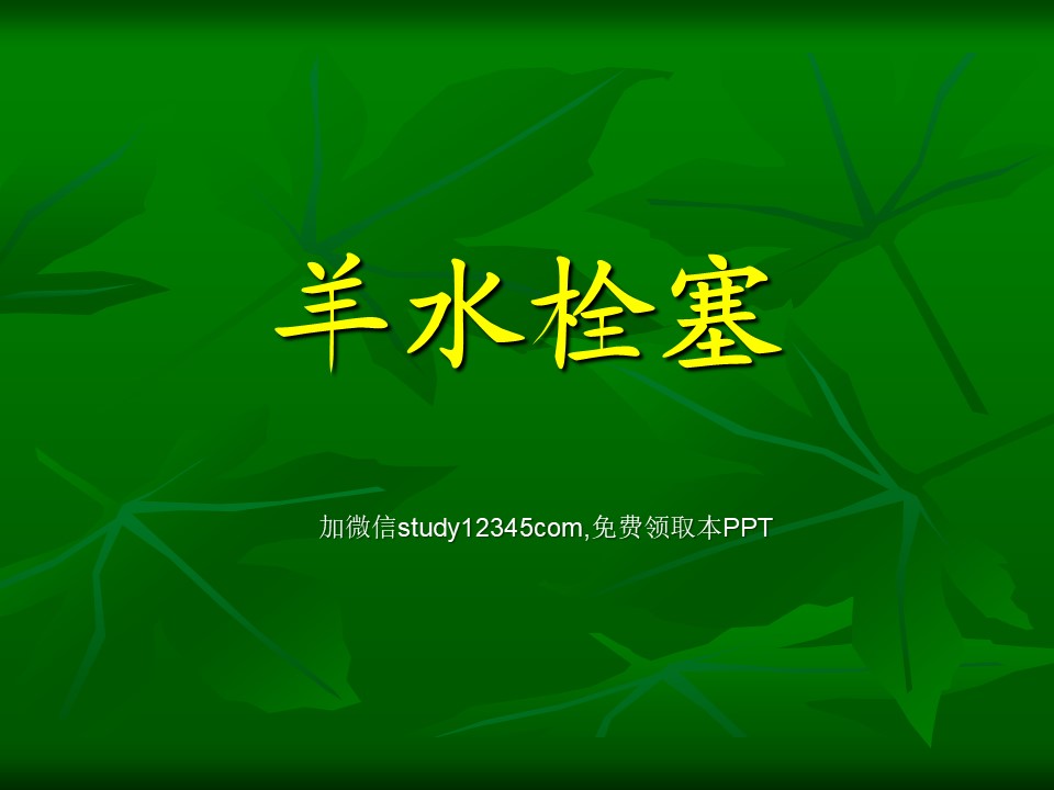 羊水栓塞4PPT