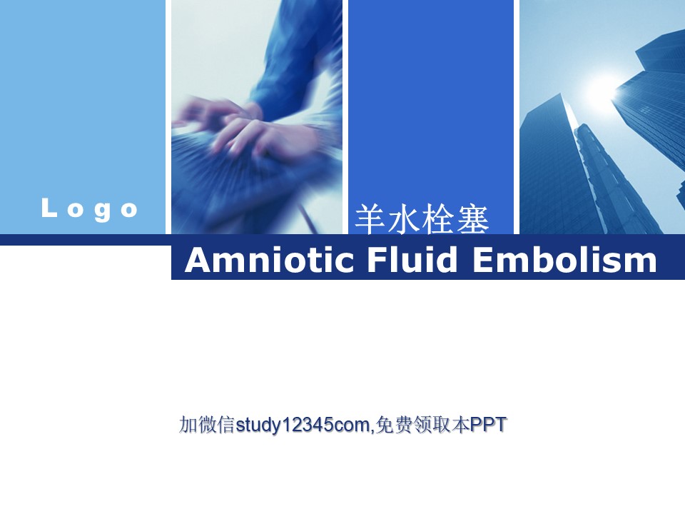 羊水栓塞PPT
