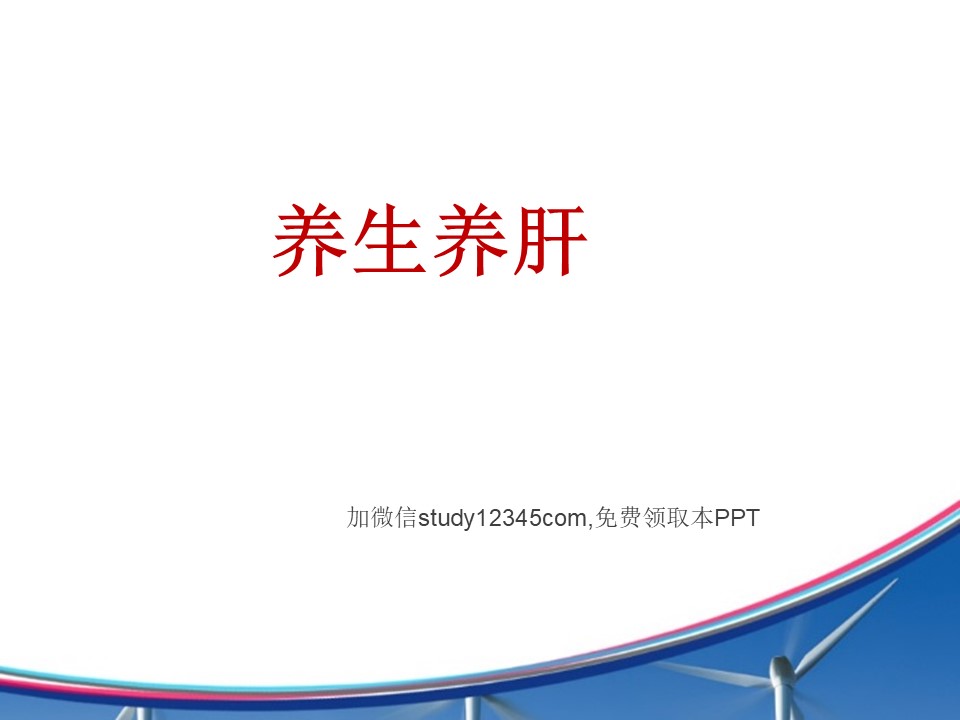 养生养肝PPT