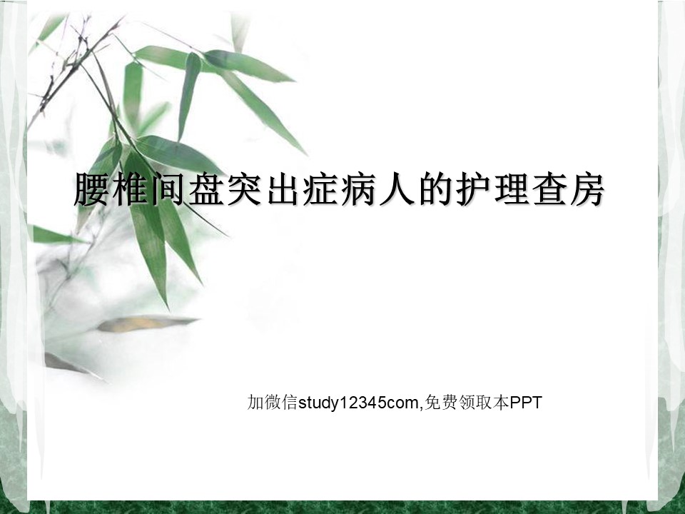腰椎间盘突出症病人的护理查房3PPT