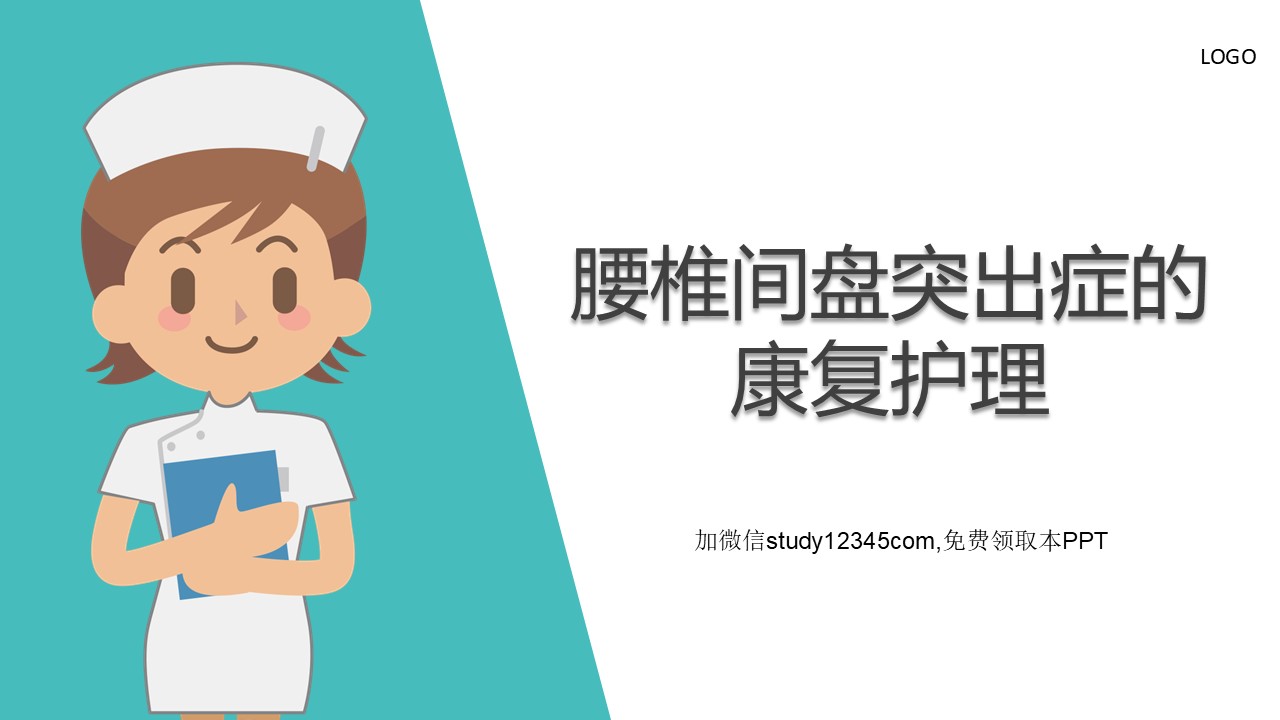 腰椎间盘突出症的康复护理5PPT