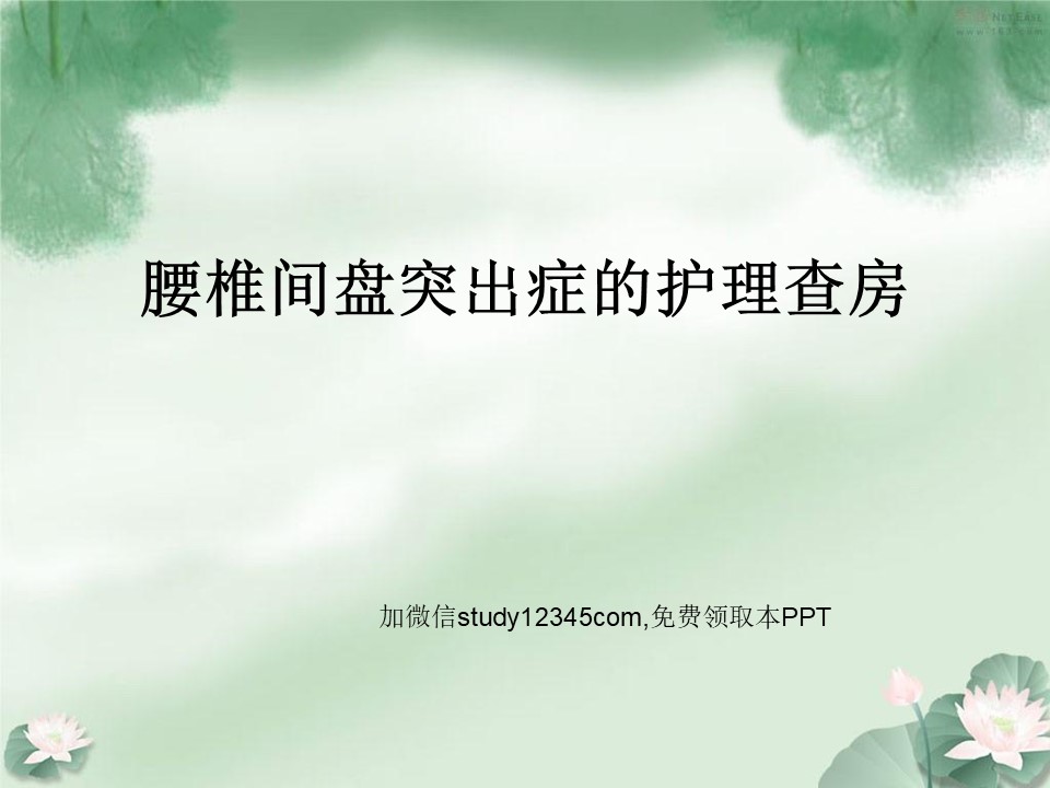 腰椎间盘突出症的护理查房4PPT
