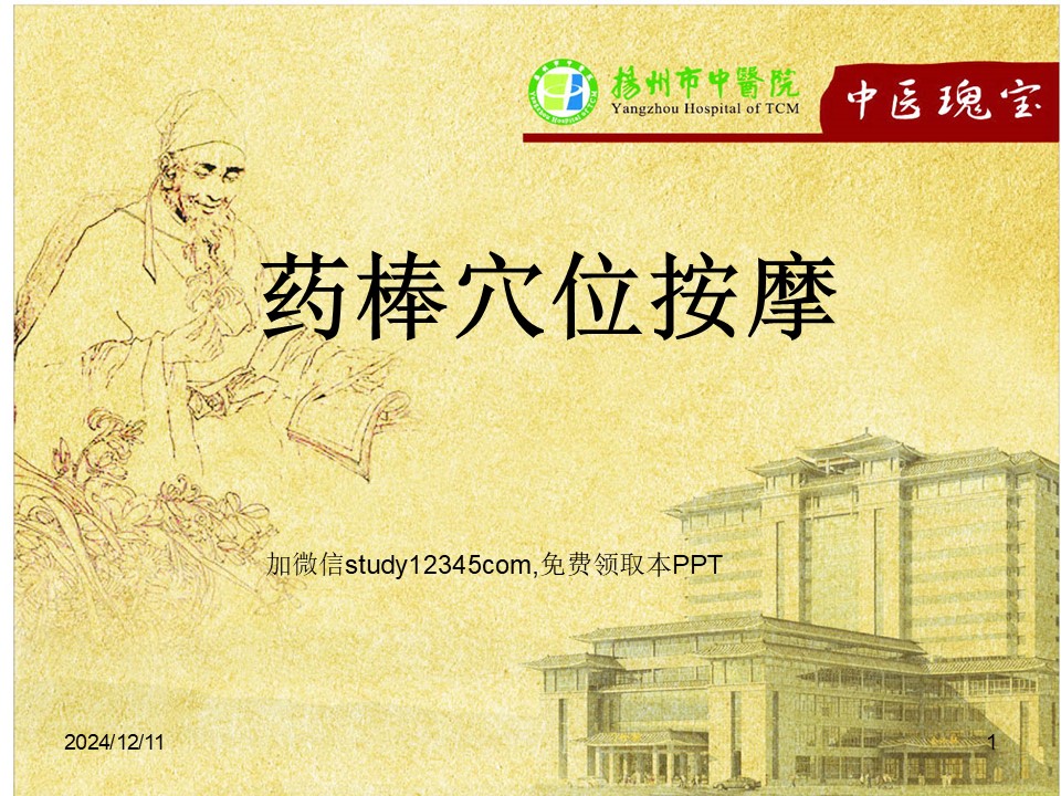药棒穴位按摩PPT