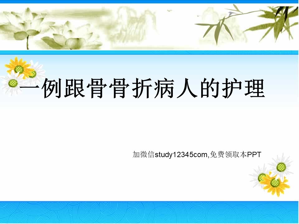 一例跟骨骨折病人的护理PPT
