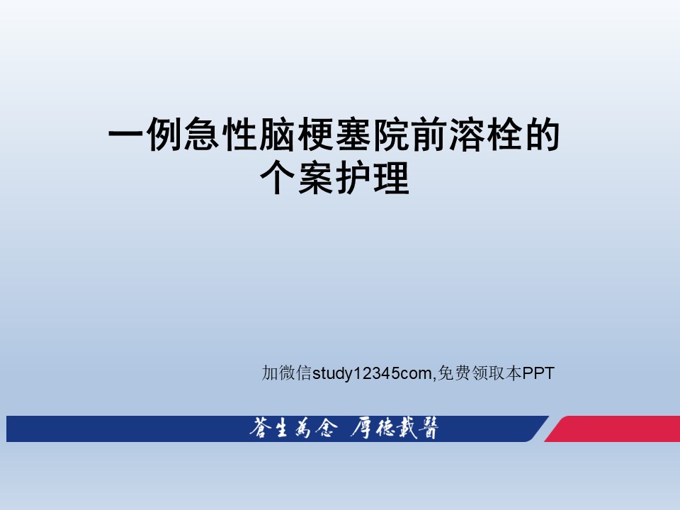 一例急性脑梗塞院前溶栓的个案护理PPT