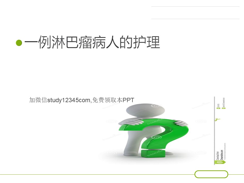 一例淋巴瘤病人的护理查房PPT