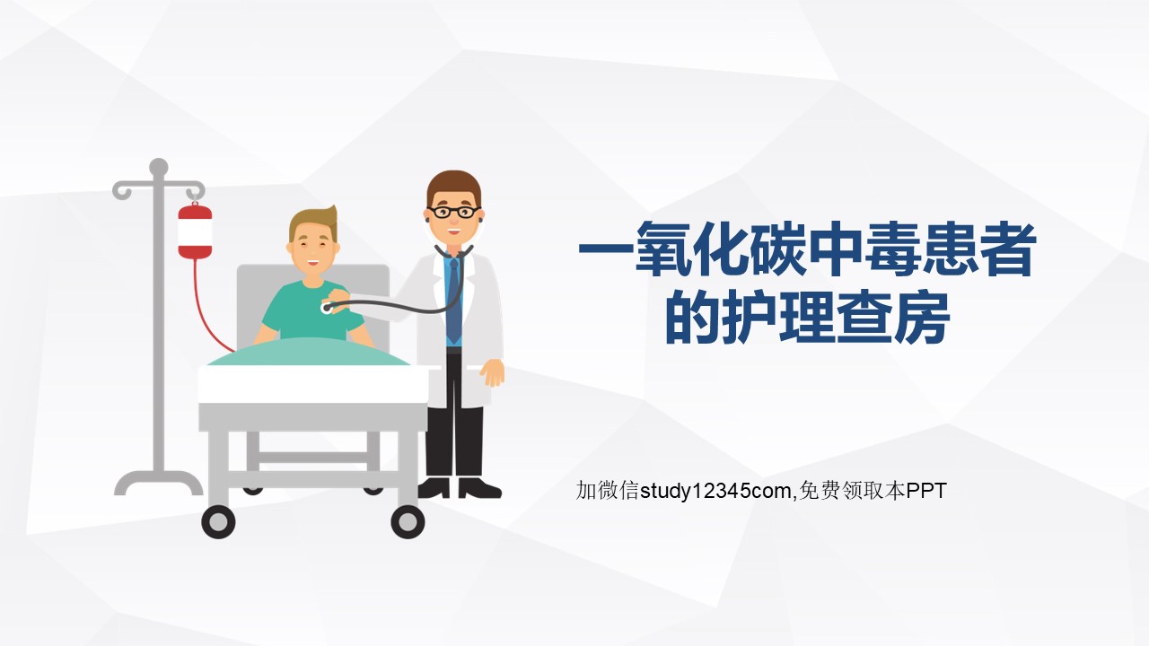 一氧化碳中毒患者的护理查房PPT