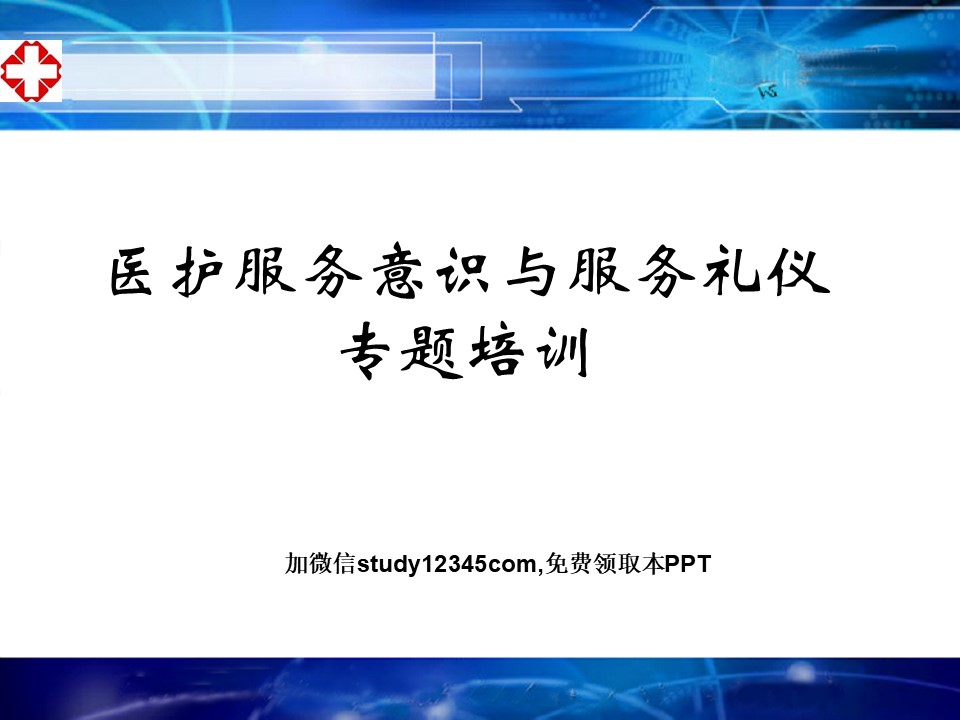 医护服务意识与服务礼仪专题培训PPT