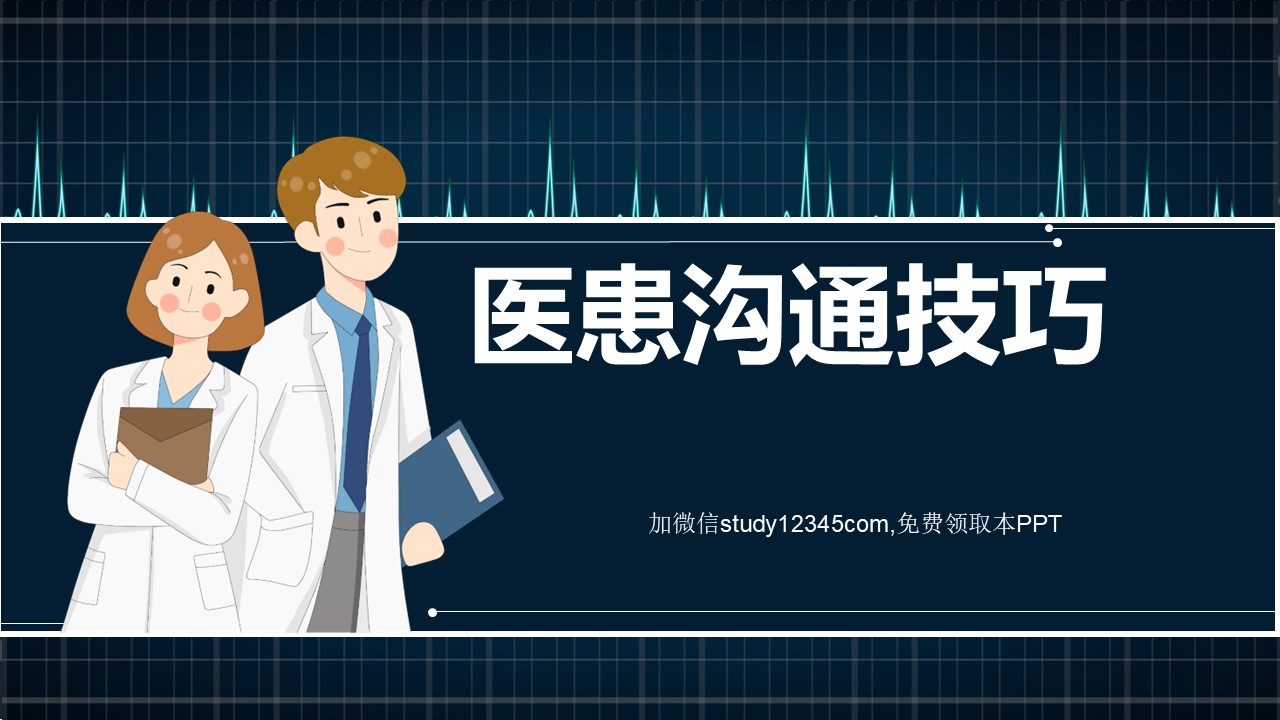 医患沟通技巧PPT