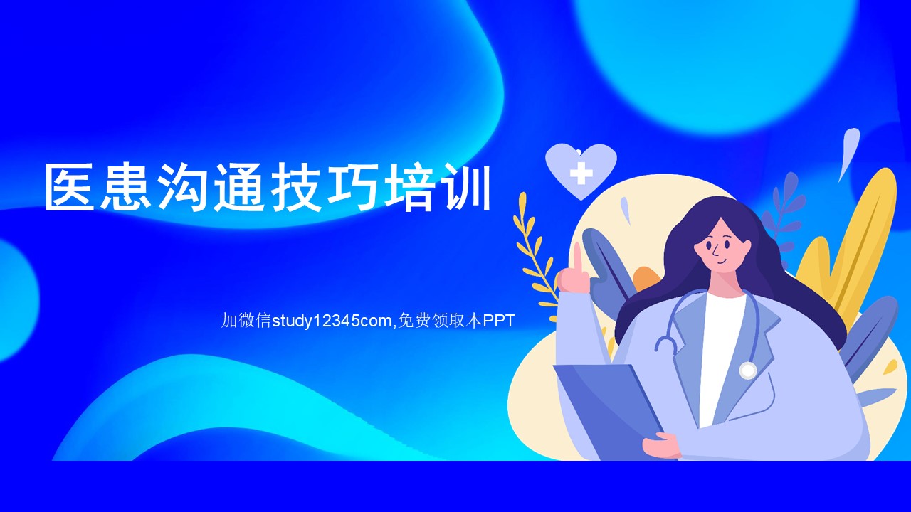 医患沟通技巧培训PPT