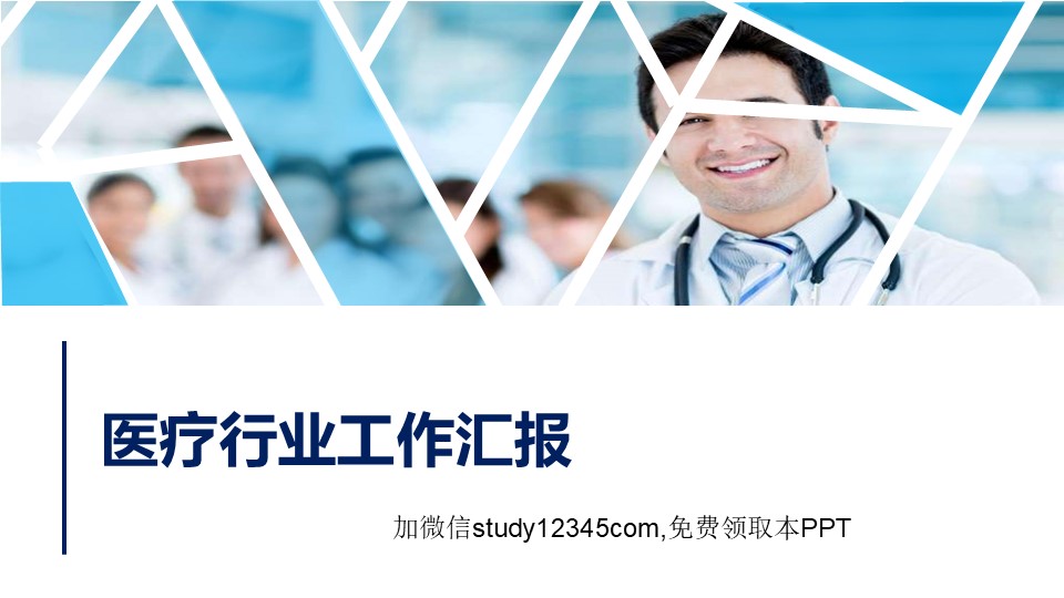 医疗行业模板007PPT