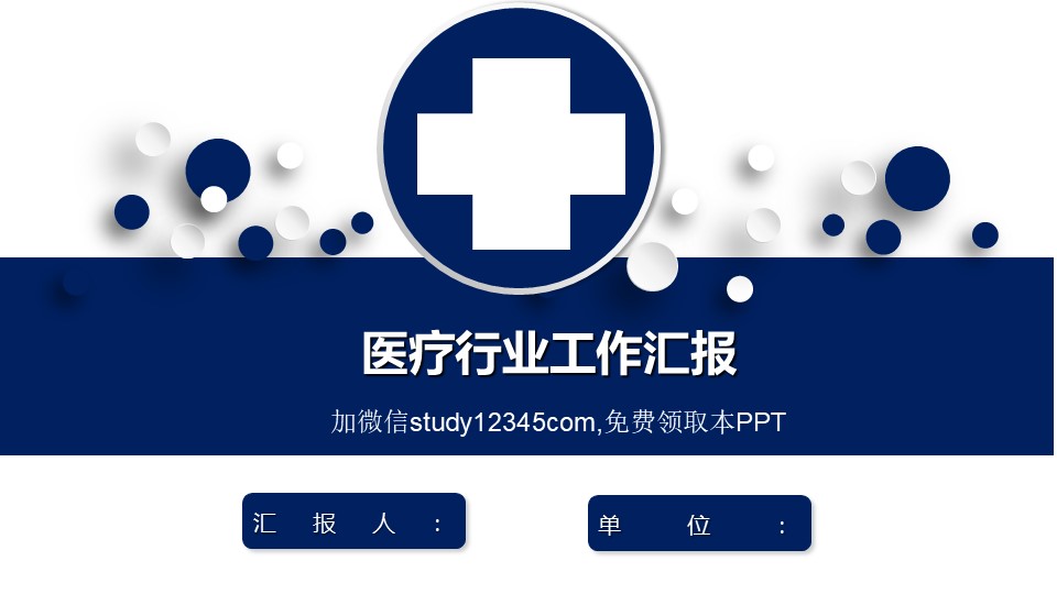 医疗行业模板010PPT