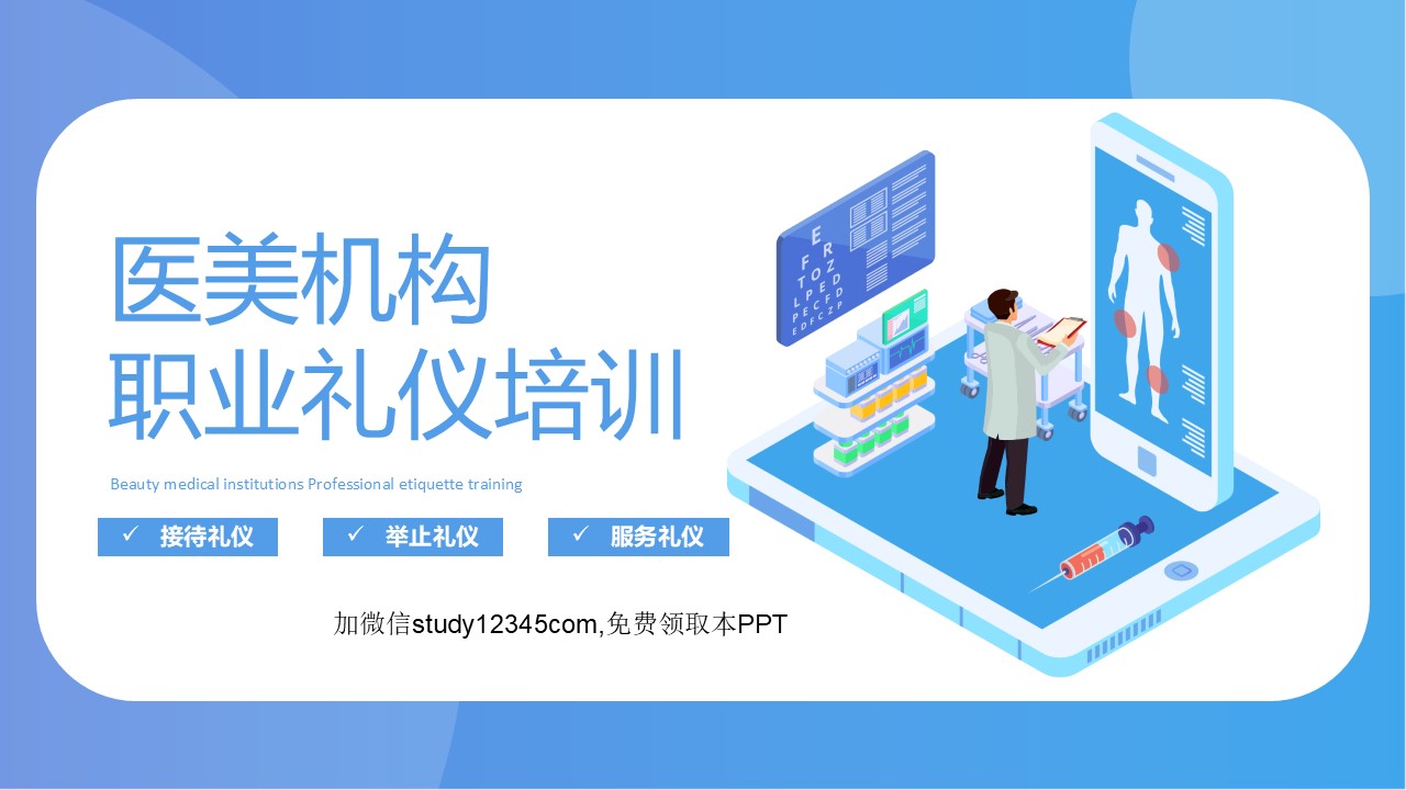 医美机构职业礼仪培训PPT