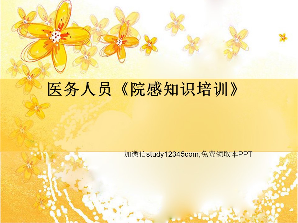 医务人员院感知识培训PPT