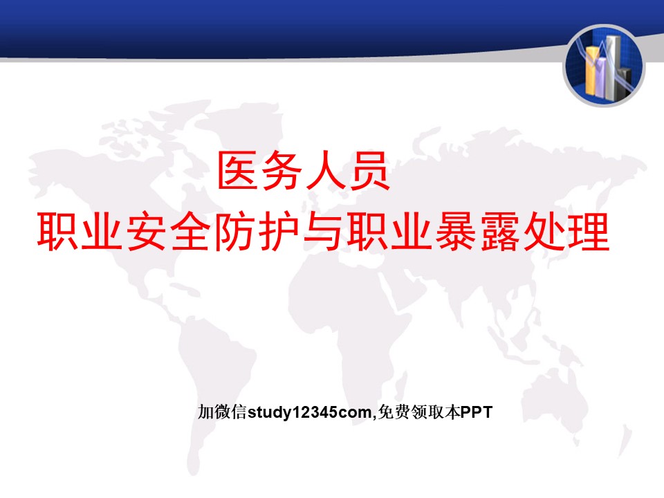 医务人员职业安全防护与职业暴露处理PPT