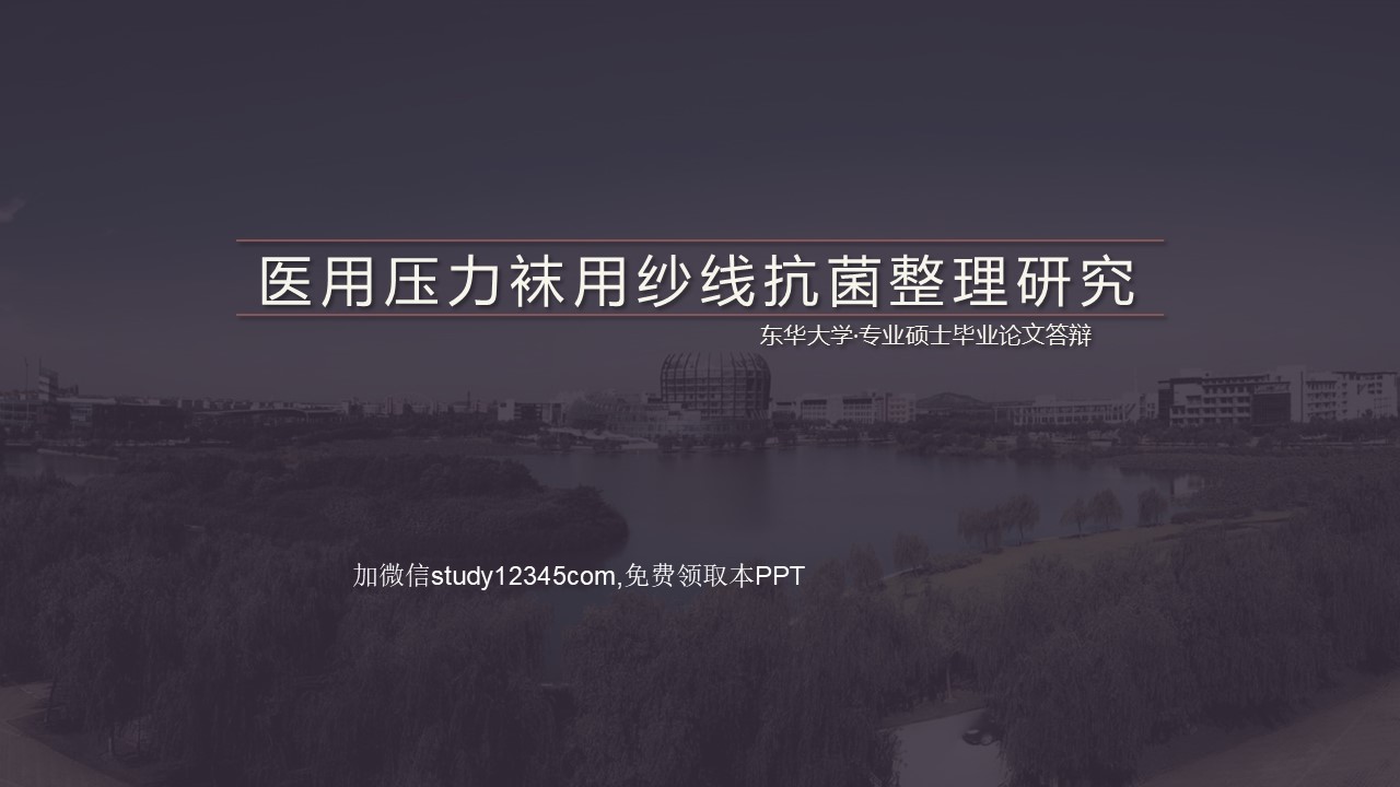 医用压力袜用纱线抗菌整理研究PPT