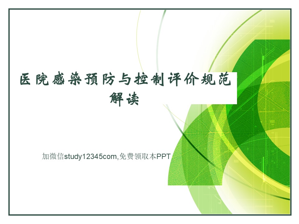 医院感染预防与控制评价规范解读PPT