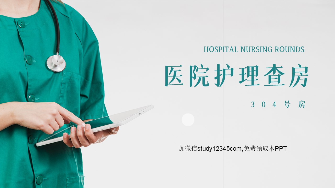 医院护理查房PPT