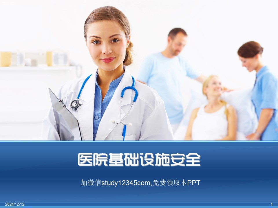 医院基础设施安全PPT