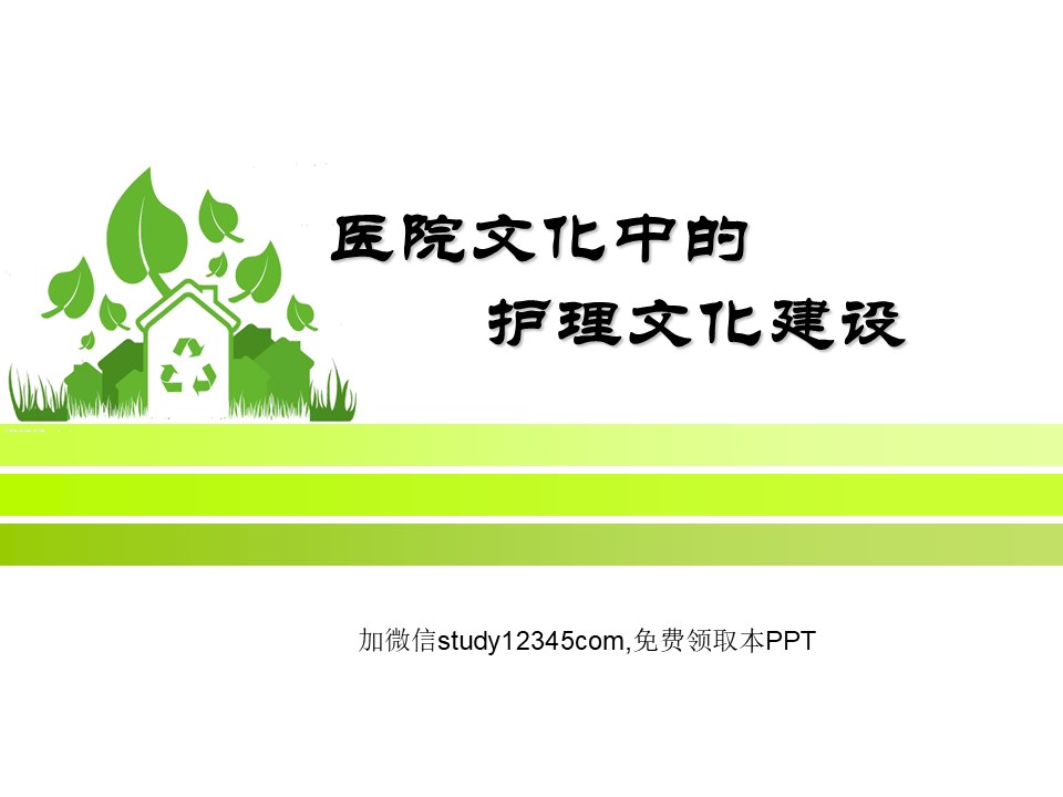 医院文化中的护理文化建设PPT