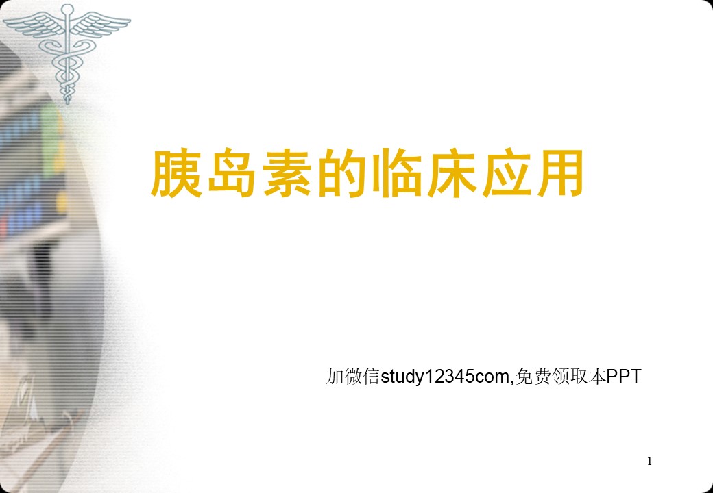 胰岛素的临床应用PPT