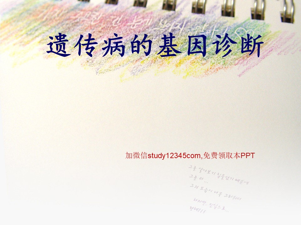 遗传病的基因诊断PPT