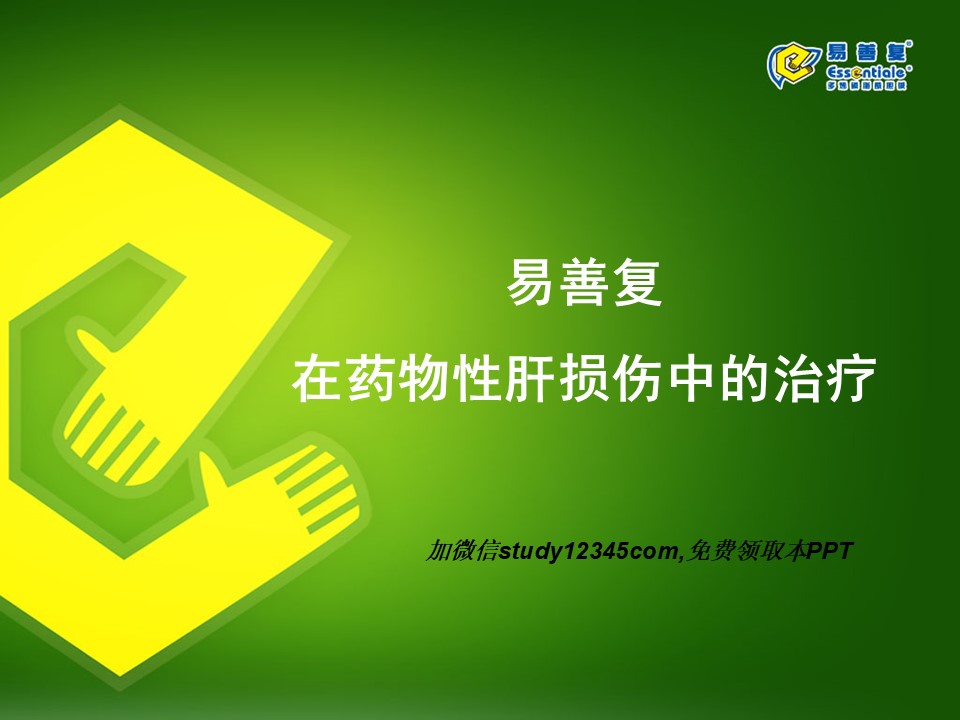 易善复在药物性肝损伤中的治疗PPT