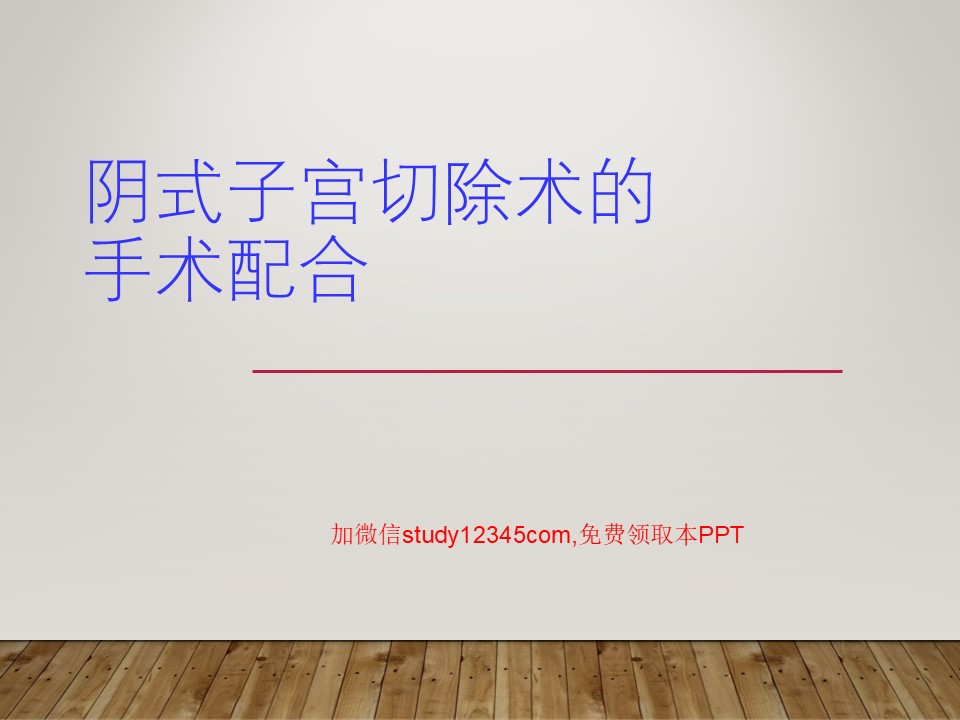阴式子宫切除术的手术配合PPT