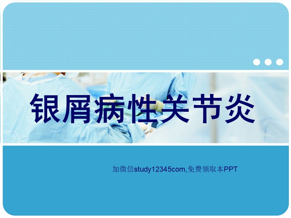银屑病性关节炎PPT