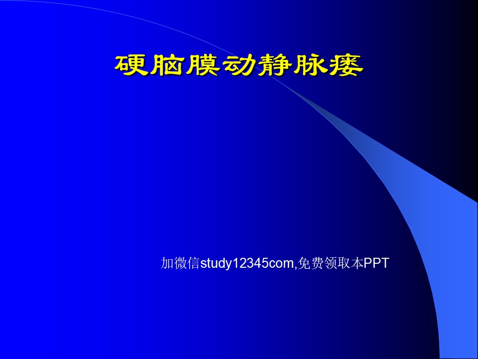 硬脑膜动静脉瘘PPT