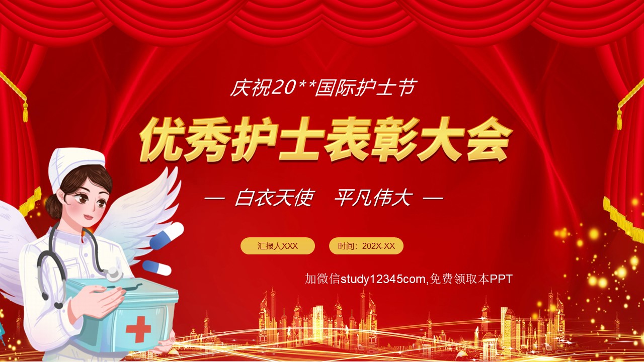 优秀护士表彰大会PPT