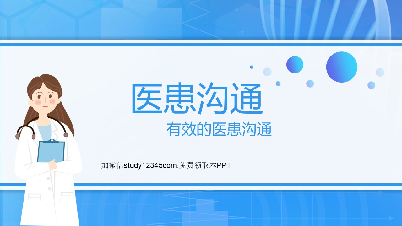有效的医患沟通PPT
