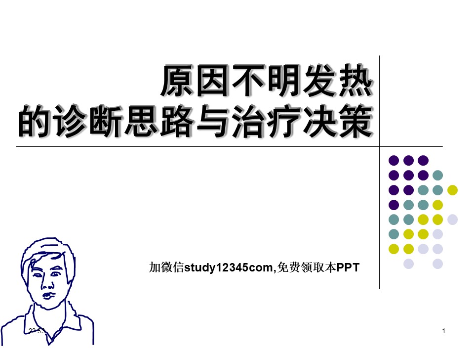 原因不明发热的诊断思路与治疗决策PPT