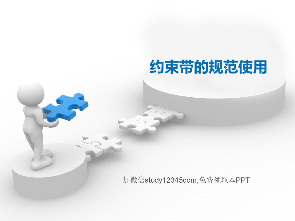 约束带的规范使用PPT