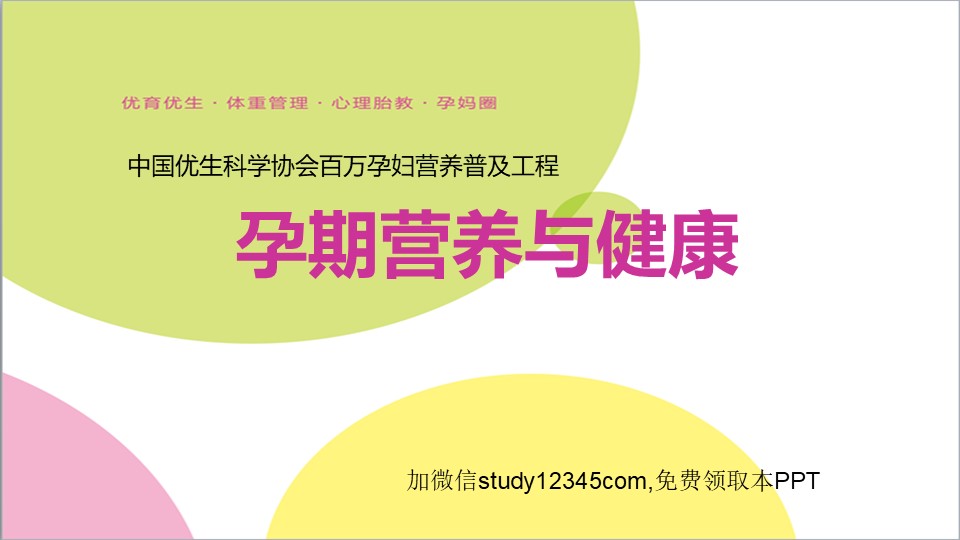 孕期营养与健康PPT