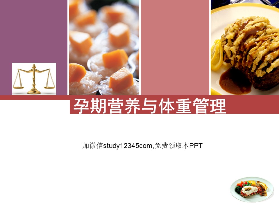 孕期营养与体重管理PPT