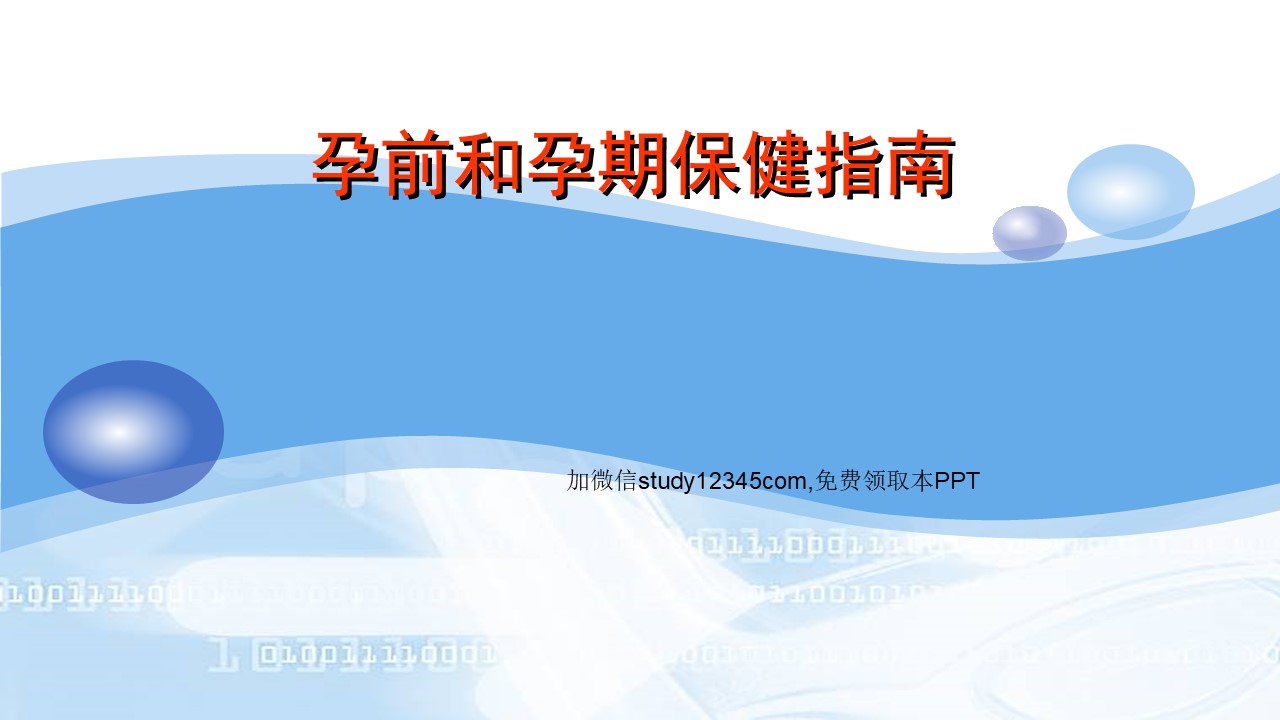 孕前孕期保健指南PPT