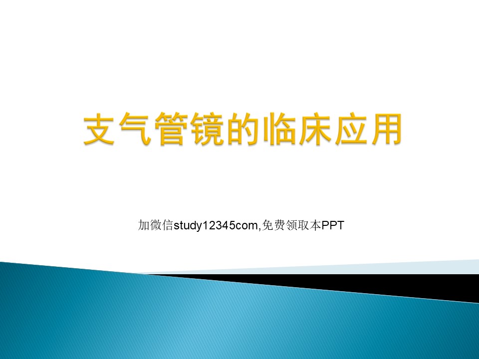支气管镜的临床应用PPT