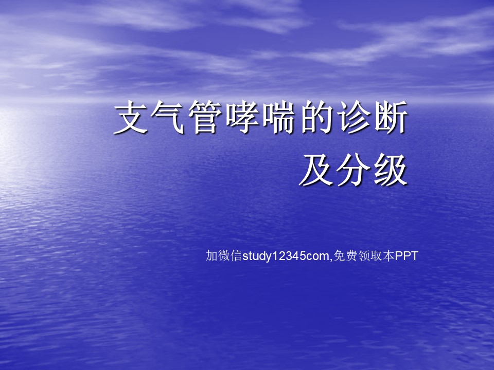 支气管哮喘的诊断及分级PPT