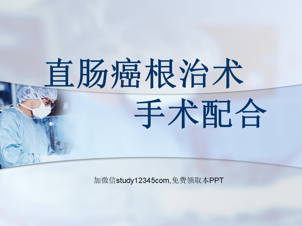 直肠癌根治术手术配合PPT